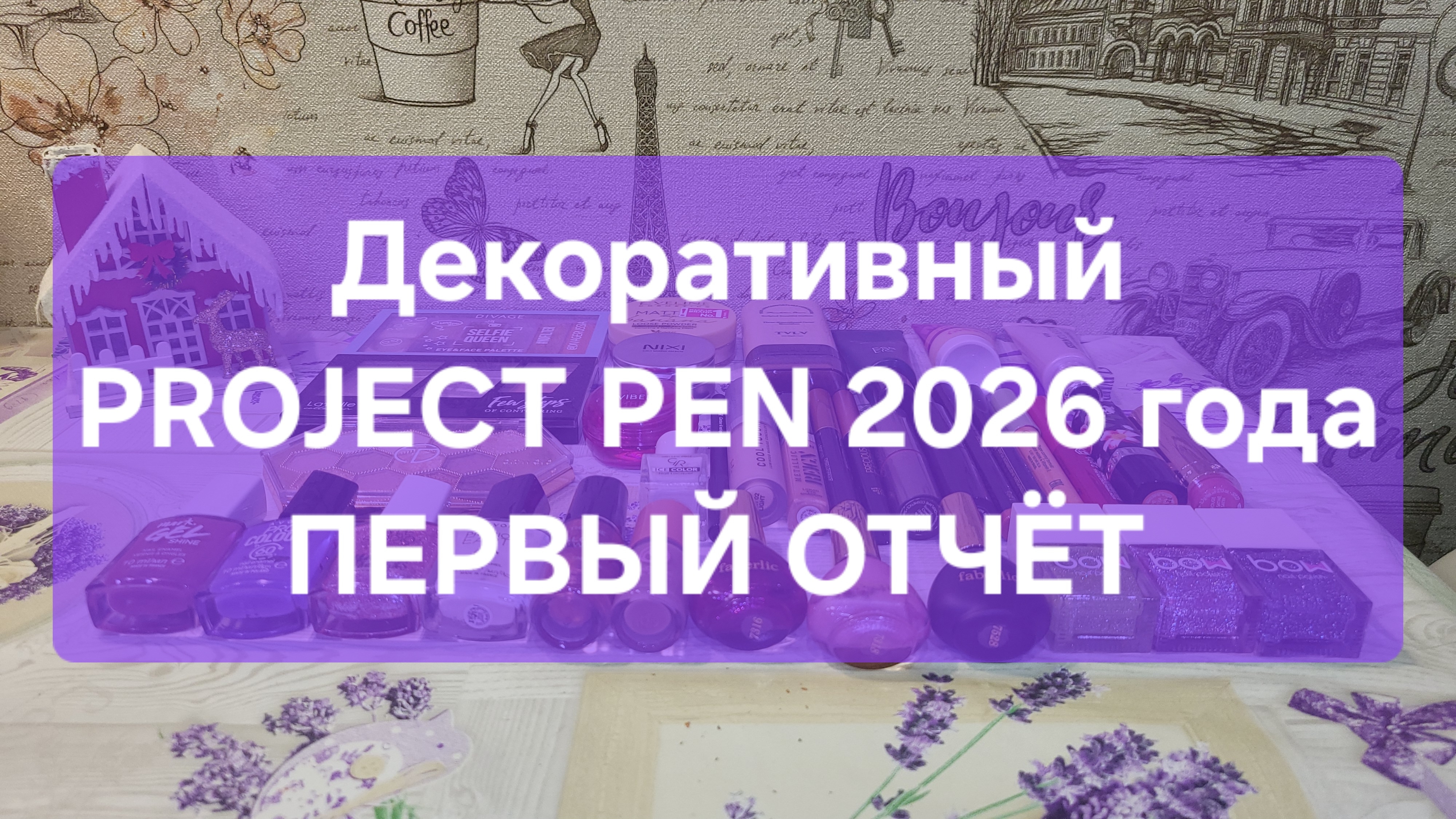 Декоративный PROJECT PEN 2026 года // Первый отчёт смотреть онлайн
