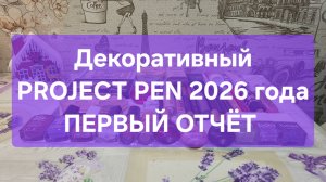 Декоративный PROJECT PEN 2026 года // Первый отчёт