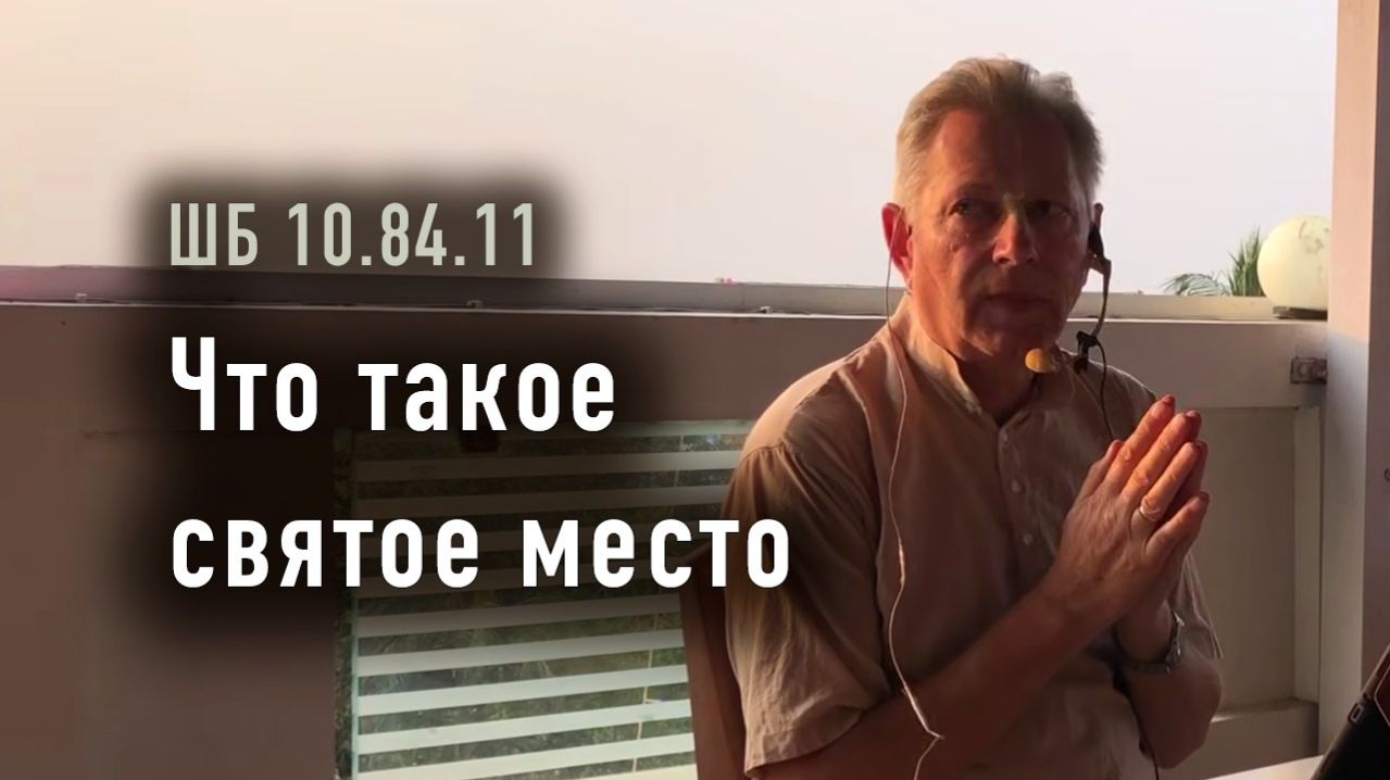 27.02.2026 - Что такое святое место? Е.М. Враджендра Кумар прабху (Тушкин Василий Рюрикович)