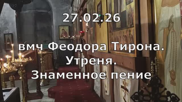 27.02.26 Суббота Федора Тирона. Утреня. Спасо-Андроников монастырь, Спасский собор, знаменное пение.