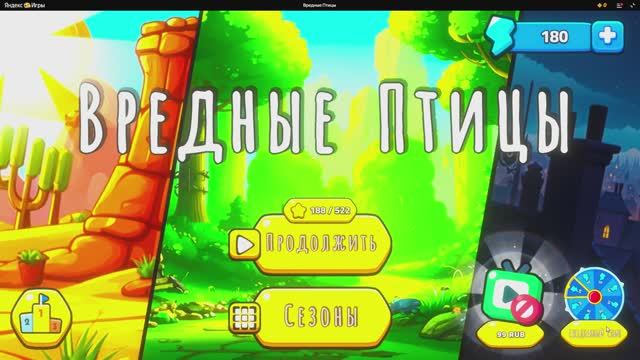 Вредные птицы. Angry Birds. Злые птички. Птички против свиней. Энгри Бёрдс. Злые птички. Ч18