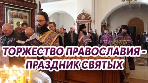 Торжество Православия - праздник святых