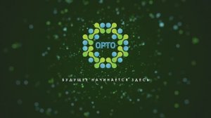 VII Конгресс ОРТОБИОЛОГИЯ 2026. Приглашение М. А. Страхова к участию