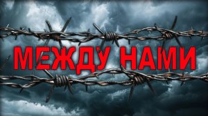 МЕЖДУ НАМИ