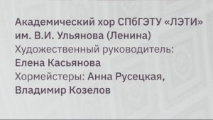 Ассамблея «Хором едины» хор «ЛЭТИ»  Мальтийская капелла. 2026 02 22