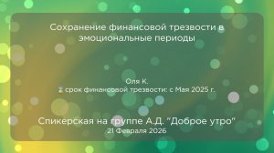 Спикерская, Оля К., 21.02.2026