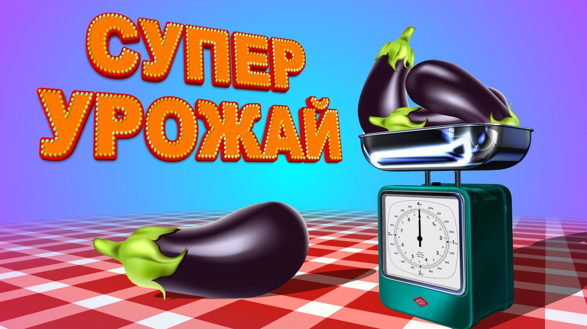 БАКЛАЖАН. Выбираем лучший сорт / Супер урожай / Дачный СПАС