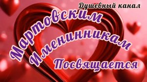 МАРТОВСКИЕ ИМЕНИННИКИ, С ДНЁМ РОЖДЕНИЯ!