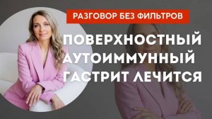 Поверхностный аутоиммунный гастрит лечится