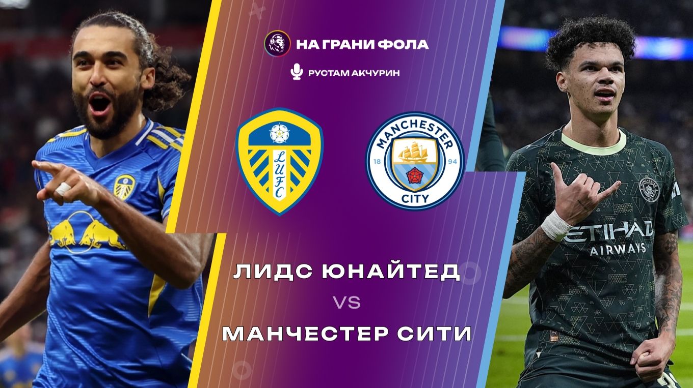 28.02.2026 | 20:30 | Лидс — Манчестер Сити | ПРЯМАЯ ТРАНСЛЯЦИЯ НА РУССКОМ | Рустам Акчурин смотреть онлайн