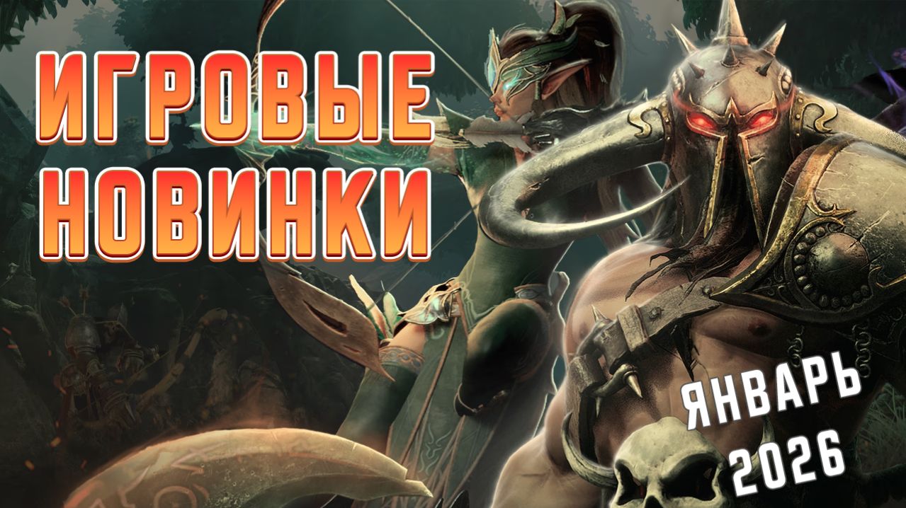 Игровые новинки Января 2026 | Во что поиграть | Игры на ПК Январь 2026
