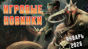 Игровые новинки Января 2026 | Во что поиграть | Игры на ПК Январь 2026