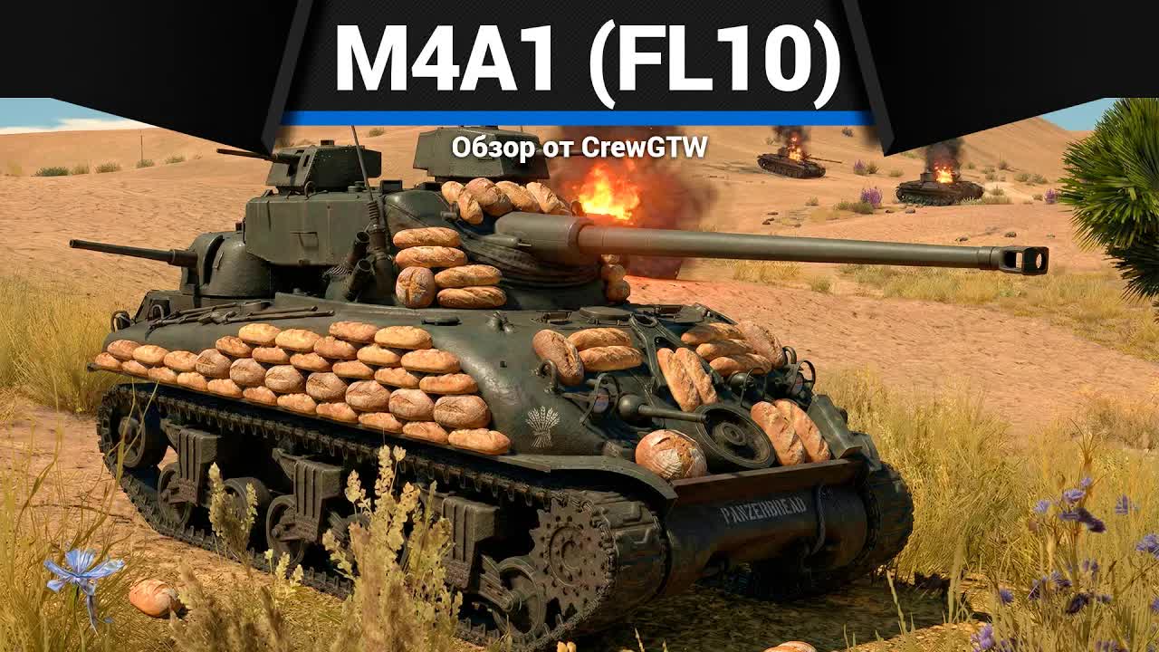 ТЕЛЕСКОП M4A1 (FL10) в War Thunder смотреть онлайн