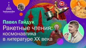Павел Гайдук — Ракетные чтения: космонавтика в литературе ХХ века