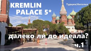 Kremlin Palace 5* Анталья/Турция. Как проходит заселение? Все о номерах в отеле