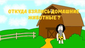 Откуда взялись домашние животные ?