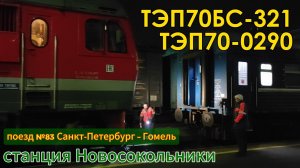 Смена тепловоза ТЭП70БС-321 на ТЭП70-0290  на станции Новосокольники