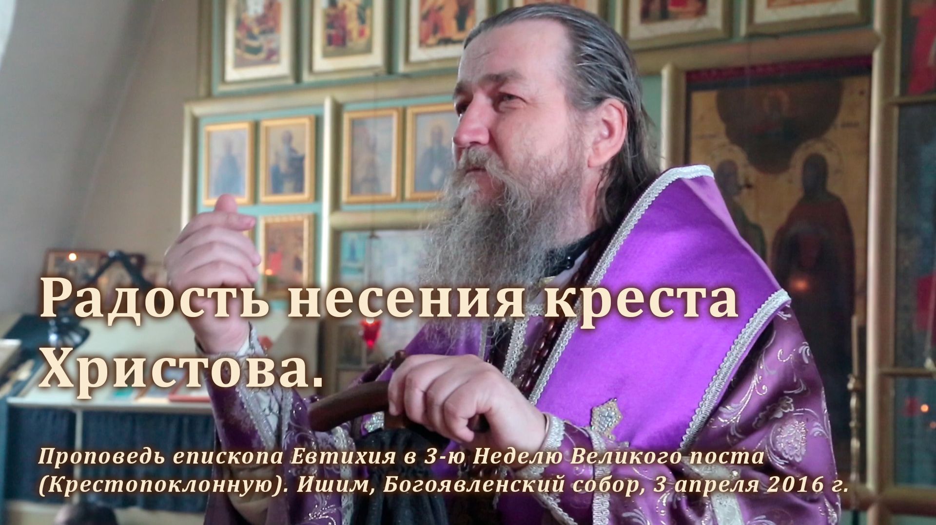 2016_04_03 Радость несения креста Христова