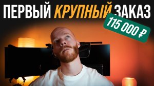 Первый крупный заказ в 3D — 115 000 ₽. Как это было