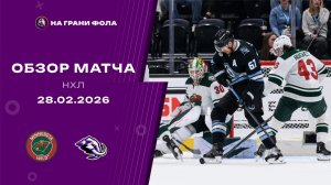 28.02.2026 | Юта Маммот - Миннесота Уайлд |  Регулярный чемпионат | Обзор матча