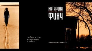 Катарина Финч - завтра словно вчера... (25th Anniversary Edition)