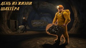 ДЕНЬ ИЗ ЖИЗНИ ШАХТЁРА БАРВИХА РП