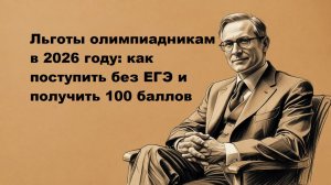 Льготы олимпиадникам в 2026 году
