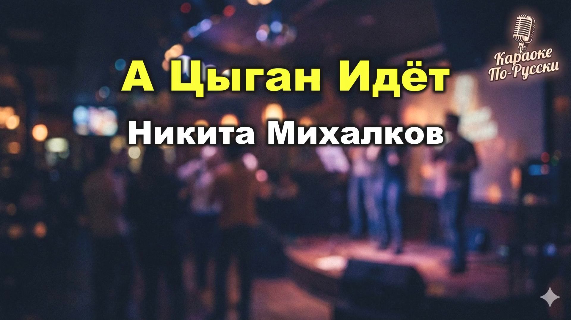Никита Михалков — А цыган идёт (Мохнатый шмель) караоке с текстом | Из фильма «Жестокий романс»