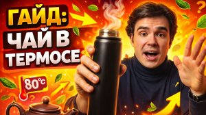 ГАЙД: ЧАЙ В ТЕРМОСЕ