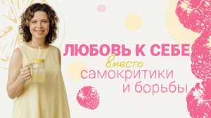 Любовь к телу вместо самокритики и борьбы. Вебинар