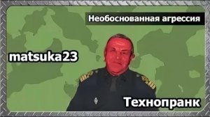 Matsuka23  НЕОБОСНОВАННАЯ АГРЕССИЯ