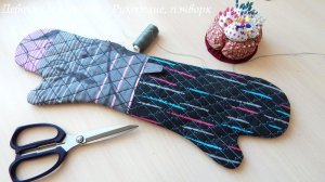 Самый простой способ сшить Варежку Рукавицу прихватку для кухни. Идея подарка.