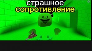 страшное сопротивление 2 серия защитник природы фильм