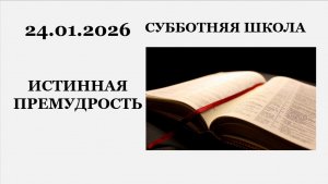Субботняя школа || 24.01.2026 || ИСТИННАЯ ПРЕМУДРОСТЬ ||