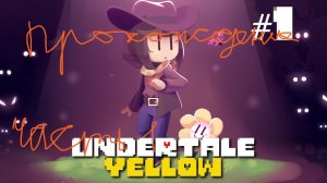 Undertale Yellow-прохождение на русском часть 1