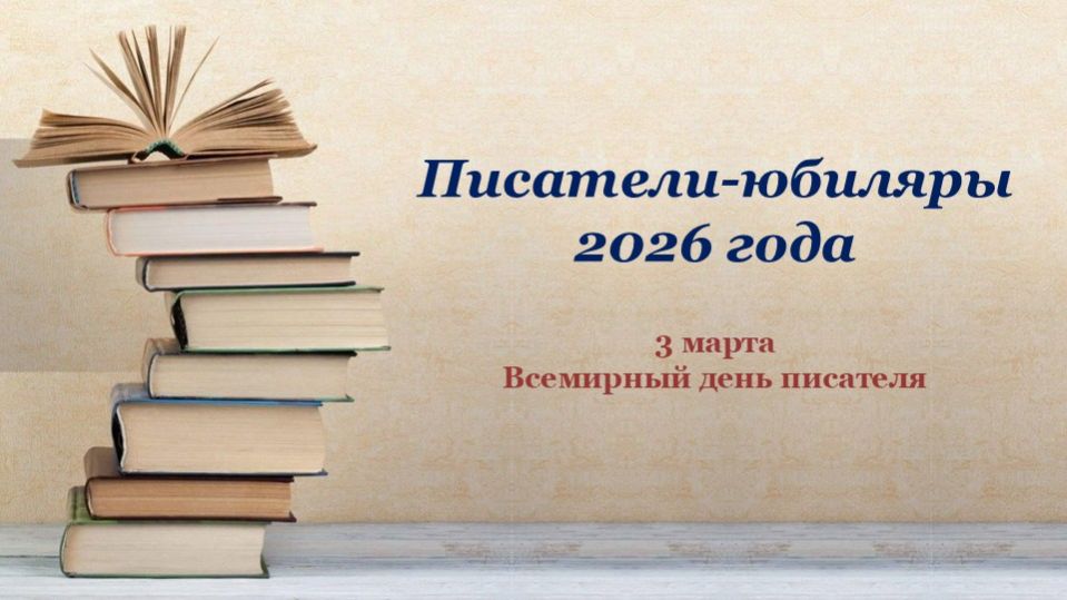 ПИСАТЕЛИ-ЮБИЛЯРЫ 2026 ГОДА смотреть онлайн