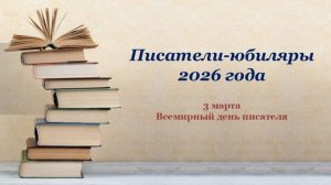 ПИСАТЕЛИ-ЮБИЛЯРЫ 2026 ГОДА