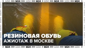 Продажи резиновой обуви в Москве выросли на 60% из-за ожидаемых паводков - Москва 24