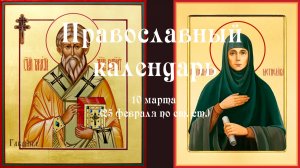Православный календарь вторник 10 марта (26 февраля по ст. ст.) 2026 год