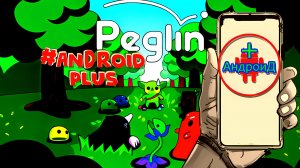 Peglin Игра Для Android🔘🔵🔴 🅰🅽🅳🆁🅾🅸🅳🅿🅻🆄🆂👹#Peglin