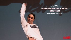 LAB CHAMP NEW LEVEL 13.12.2025 |street dance | соло | juniors beginners|Фахрутдинова Алина|  Emotion