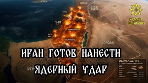 Иран готов нанести ядерный удар