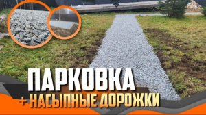 Парковка и дорожка из щебня 20/40 | Благоустройство участка за 2 дня