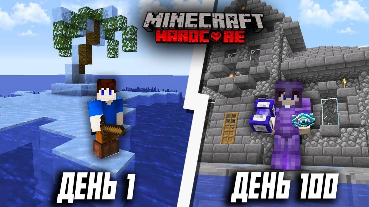 100 Дней на ЛЕДЯНОМ ОСТРОВЕ в Майнкрафт ХАРДКОР смотреть онлайн