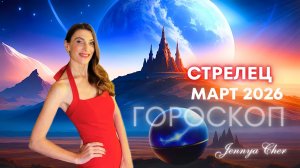 Стрелец - Гороскоп на март 2026 года