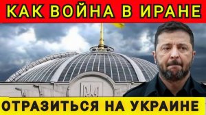 Про Киев уже все забыли. Как война в Иране отразится на Украине. Аня Колобок
