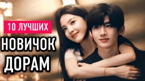 ТОП 10 ЛУЧШИХ ДОРАМ 2025 😍