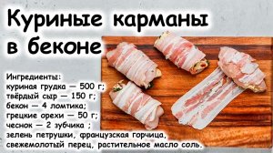 Кармашки из куриного филе в беконе
