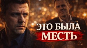 Как старый друг попытался разрушить брак из мести