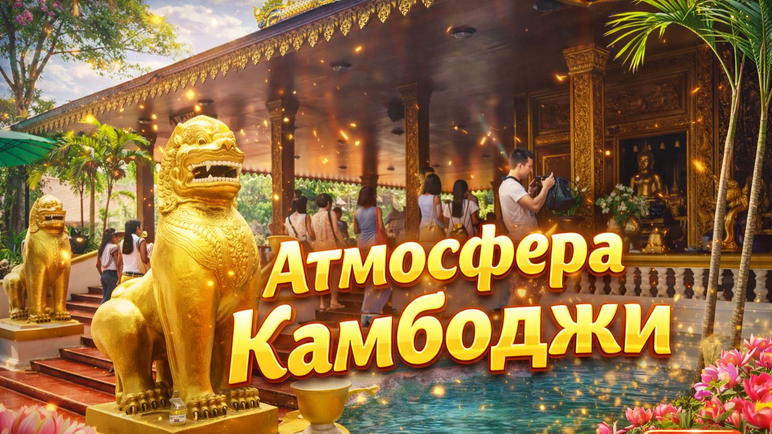 КАМБОДЖА. АТМОСФЕРА смотреть онлайн
